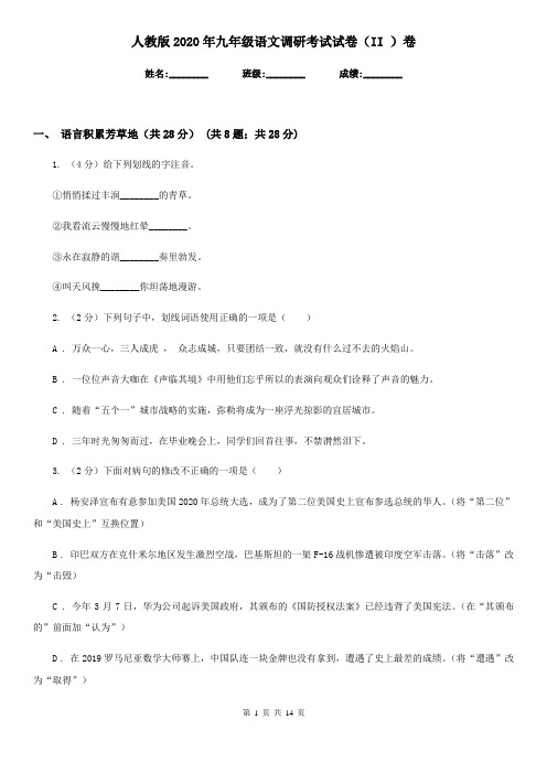 人教版2020年九年级语文调研考试试卷(II )卷