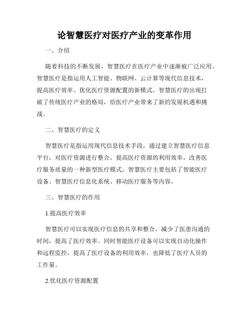 论智慧医疗对医疗产业的变革作用