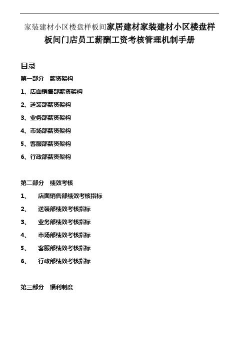 家装建材小区楼盘样板间家居建材家装建材小区楼盘样板间门店员工薪酬工资考核管理机制手册