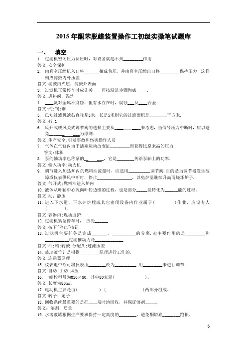 2015年酮苯脱蜡装置操作工初级实操笔试题库