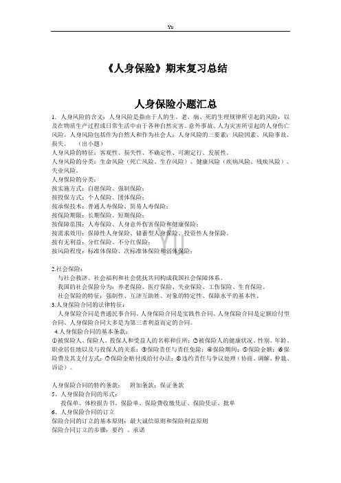 民大《人身保险》期末复习总结汇总