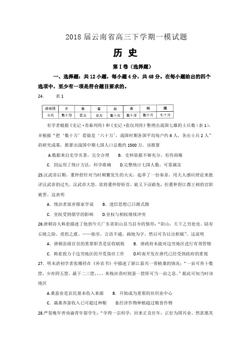 2018届云南省高三第一次模拟考试卷 历史后附详解