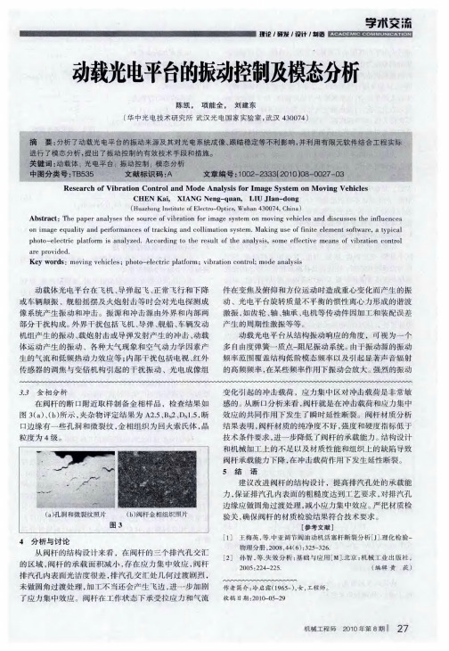 动载光电平台的振动控制及模态分析