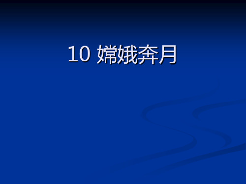 嫦娥奔月 学科信息：语文-苏教版-五年级上