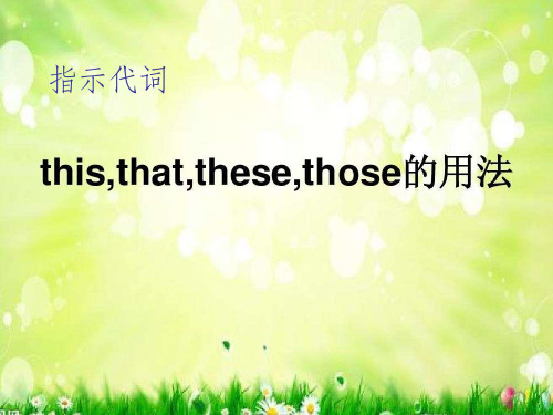 《指示代词》PPT课件