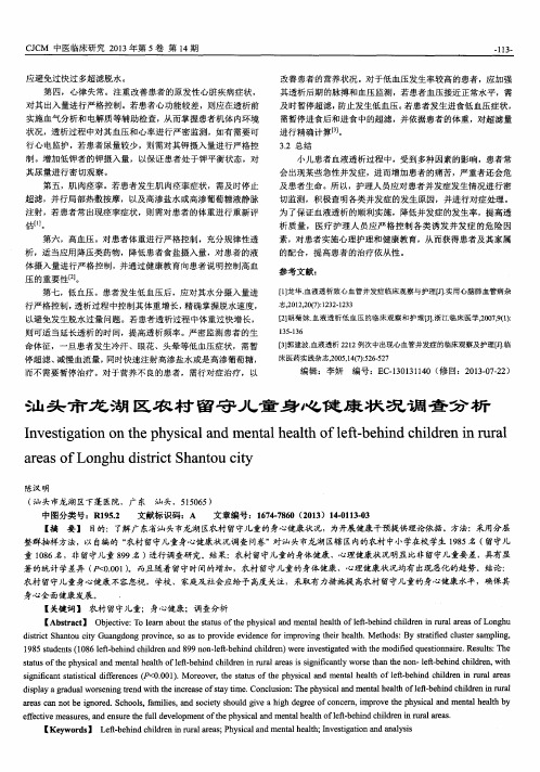 汕头市龙湖区农村留守儿童身心健康状况调查分析