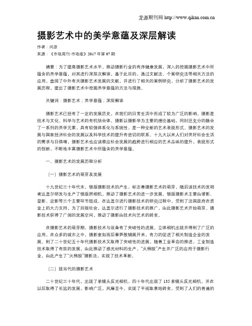摄影艺术中的美学意蕴及深层解读