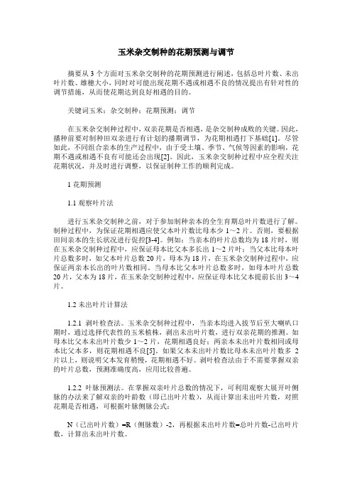 玉米杂交制种的花期预测与调节