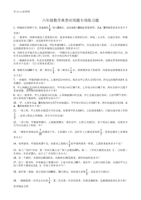 小学六年级数学典型应用题专项练习题汇编