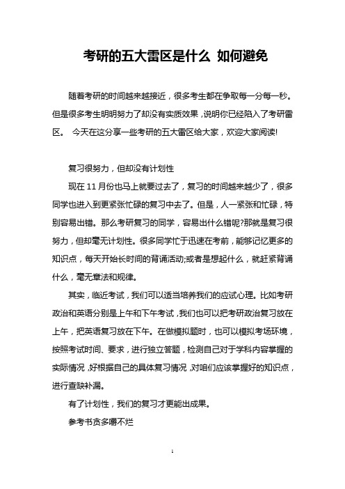 考研的五大雷区是什么 如何避免