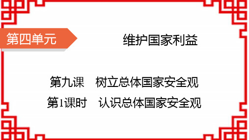 八年级道德与法治上册 第4单元维护国家利益 第9课 树立总体国家安全观 第1课时 认识总体国家安全观