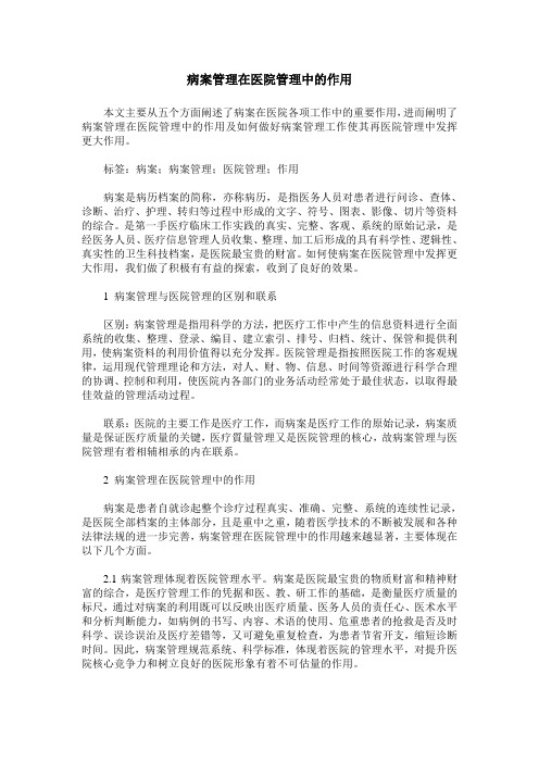 病案管理在医院管理中的作用