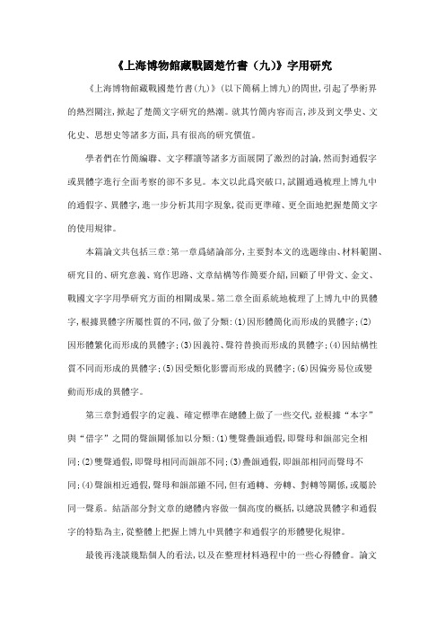 《上海博物馆藏战国楚竹书(九)》字用研究