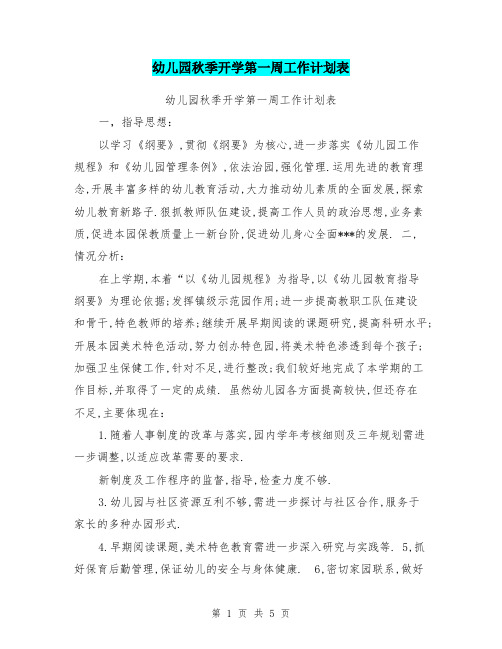 幼儿园秋季开学第一周工作计划表