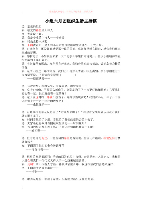 小组六月团组织生活主持稿