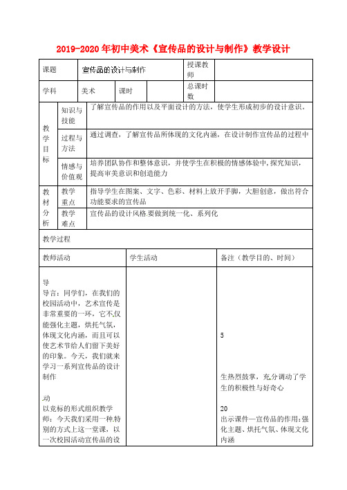 2019-2020年初中美术《宣传品的设计与制作》教学设计