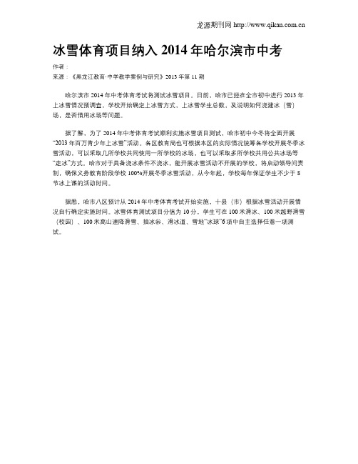 冰雪体育项目纳入2014年哈尔滨市中考