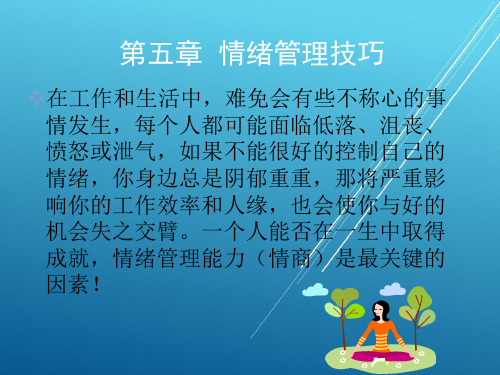 职业素养开发与就业指导第五章 情绪管理技巧