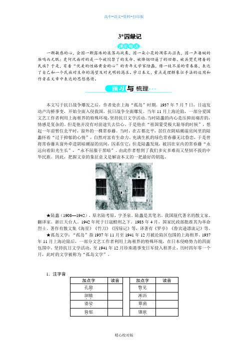 人教版-语文-高一-语文人教必修2第一单元3囚绿记