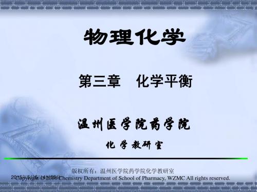 第四章  化学平衡