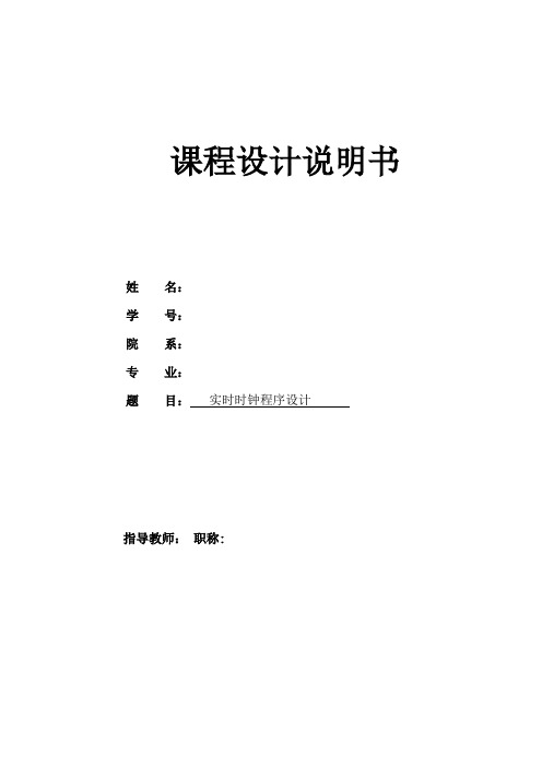 汇编语言实时时钟程序设计