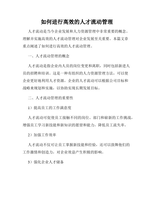 如何进行高效的人才流动管理