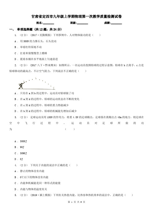 甘肃省定西市九年级上学期物理第一次教学质量检测试卷
