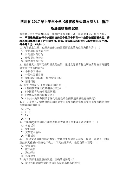 四川省2017年上半年小学《教育教学知识与能力》：循序渐进原则模拟试题