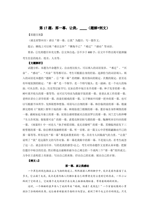 第17题：那一幕,让我,____-备战2020中考之半命题作文满分攻略