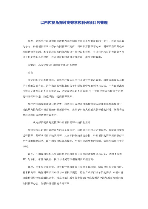 以内控视角探讨高等学校科研项目的管理