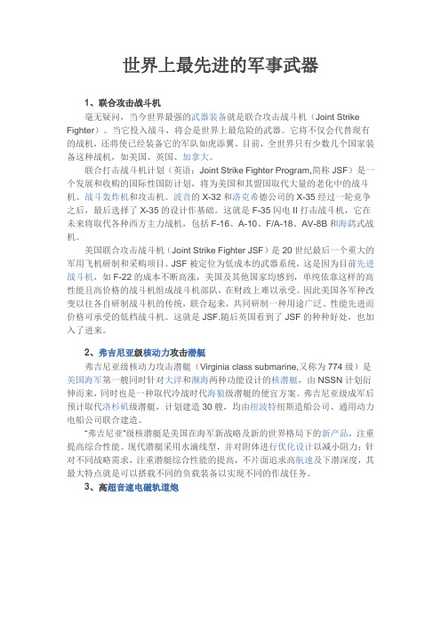 世界上的先进武器