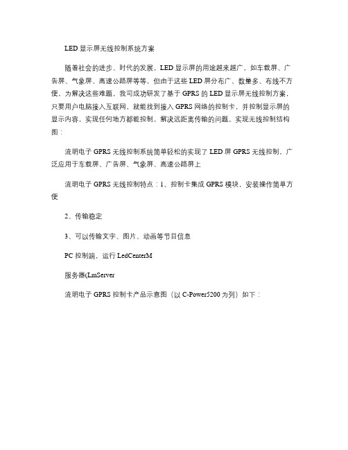 流明电子LED显示屏无线控制系统方案(精)