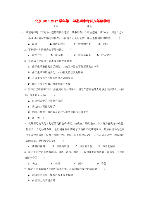 北京市昌平区2017_2018学年八年级物理上学期期中试题新人教版20171227133