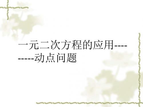 一元二次方程(数字动点问题)
