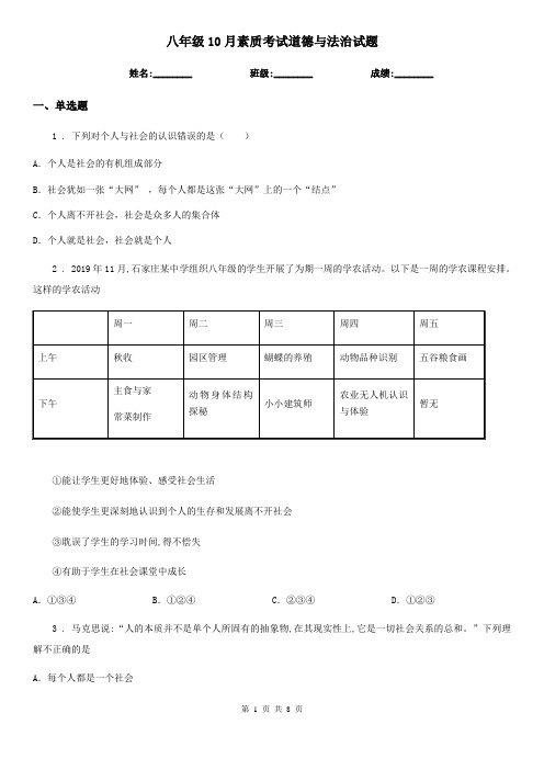 八年级10月素质考试道德与法治试题