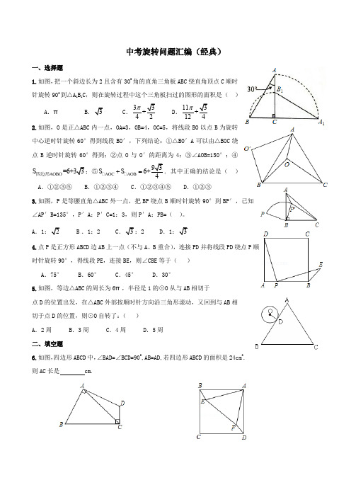 初中几何经典旋转问题试题集