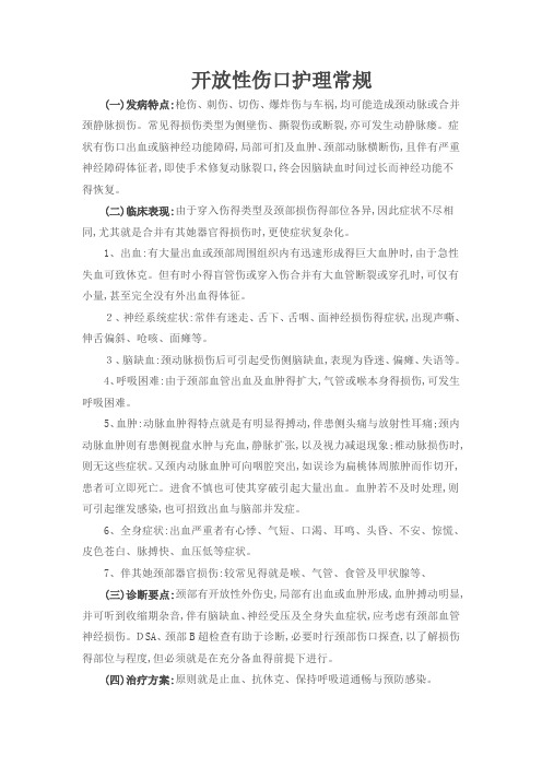 开放性伤口的常规护理