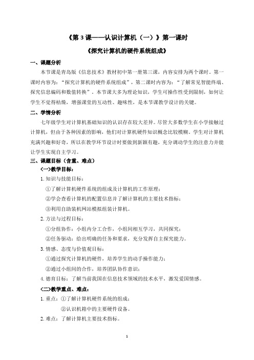 第3课认识计算机——第一课时