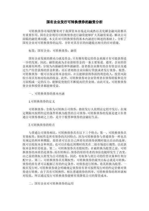 国有企业发行可转换债券的融资分析
