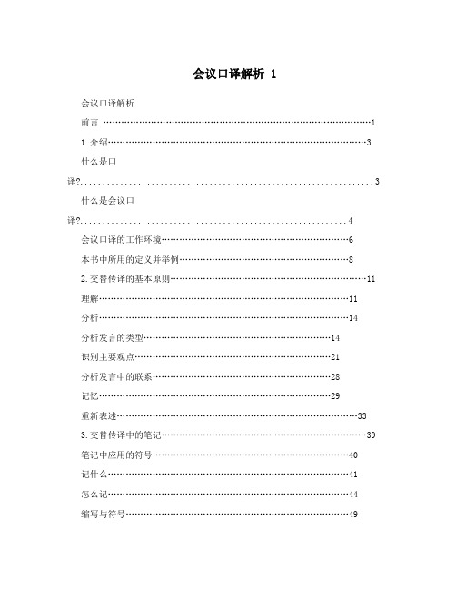 会议口译解析 1