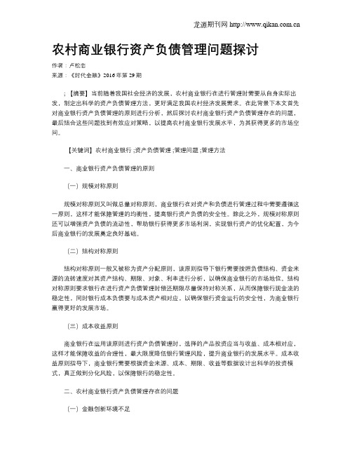 农村商业银行资产负债管理问题探讨