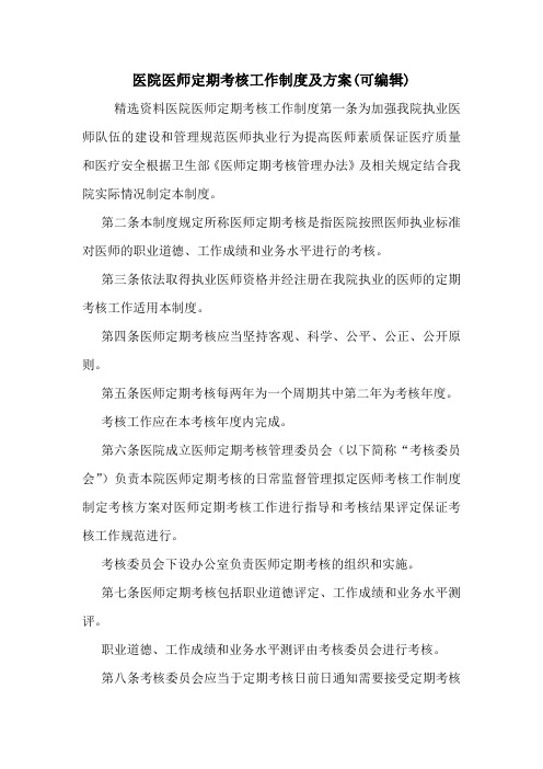医院医师定期考核工作制度及方案(可编辑).doc