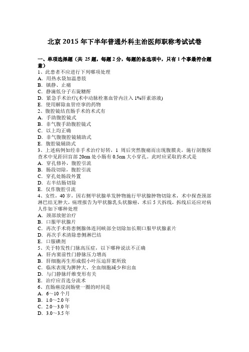 北京2015年下半年普通外科主治医师职称考试试卷