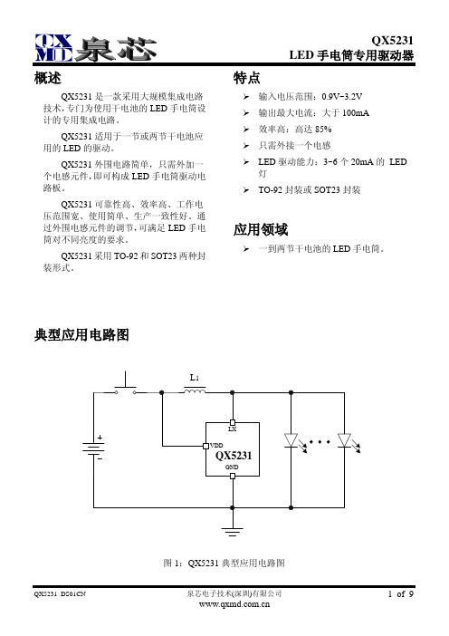 泉芯QX5231规格书_DS01CN