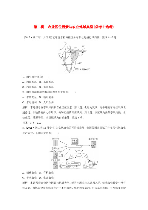 (浙江选考)2018版高考地理总复习 第3章 区域产业活动 第2讲 农业区位因素与农业地域类型(必修2)