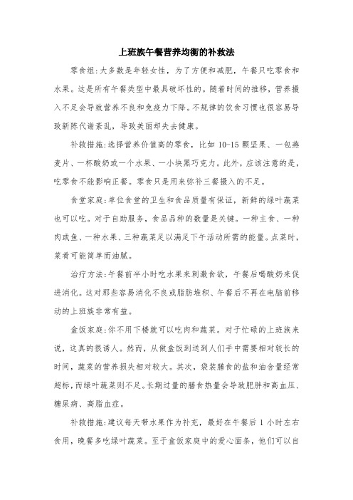 上班族午餐营养均衡的补救法.doc