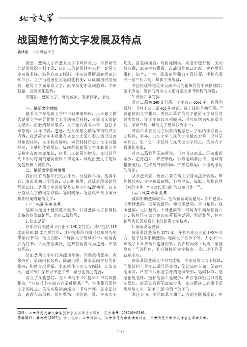 战国楚竹简文字发展及特点