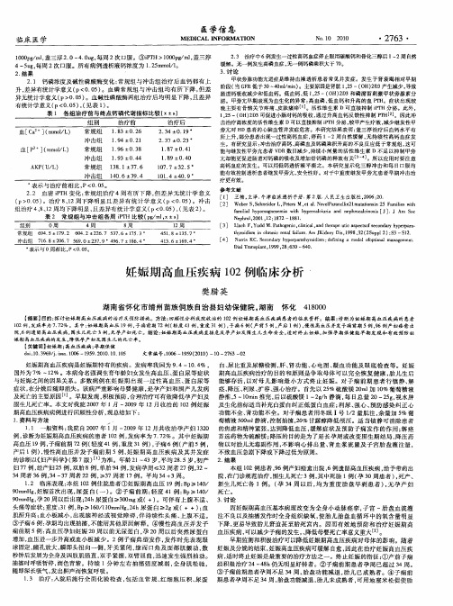 妊娠期高血压疾病102例临床分析