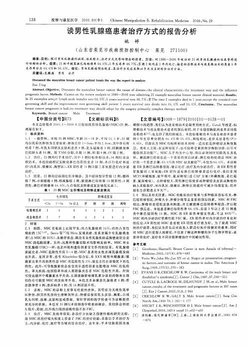 谈男性乳腺癌患者治疗方式的报告分析