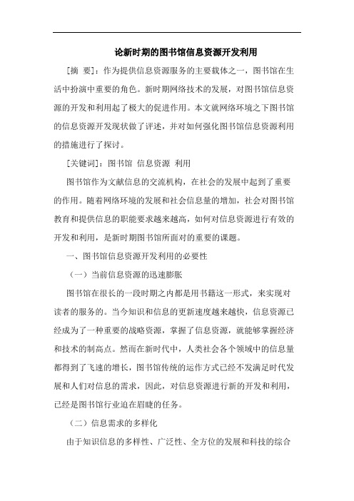 新时期图书馆信息资源开发利用论文